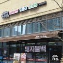 1-12호공원 | 낮에는 정식맛집 밤에는 냉삼맛집 동탄호수공원맛집 '정든집'