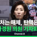 나경원의원기자회견 - 대통령 불법구금 석방은 법치·적법절차 회복의 신호탄 이미지