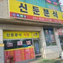 신둔분식