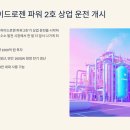 태화2호 태양광발전소 | 울산에 떠오른 청정에너지의 희망, 국내 최초 수소연료전지 발전소 상업운전 개시