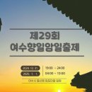 여수향일암일출제 이미지