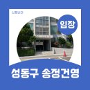 모텔로 | 성동구 송정동 "송정건영"아파트 임장 후기(매매?전세?)