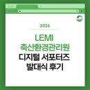 세종축산동물약품 | [대외활동] 2026 LEMI 축산환경관리원 디지털 홍보 서포터즈 발대식 후기 / 축산 관련 대학생 대외활동
