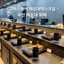 착한식당 | 해운대 맛집 고메스퀘어 해운대벡스코점 가성비 프리미엄 뷔페의 정석
