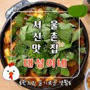대성산소 | 방송출연 신촌 맛집 대성이네 깻잎 찜닭 후기