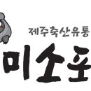 제주미소포크 - 제주시 동광로6길 33 | 제주미소포크
