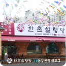 한촌설렁탕 동두천점 네이버블로그