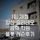 솔리데오음악학원 - 부천시 원미구 부천로245번길 16 | 솔리데오음악학원