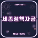 서울신용보증재단 노동조합 | 세종 정책자금 꿀팁 - 놓치면 손해 보는 기업 지원 전략