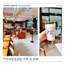 주)미리내 힐빙클럽 내 | 양평여행 맛집 미리내힐빙클럽 카페 런치뷔페 내돈내산 후기