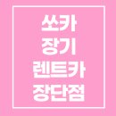 카라이프정비세차 | 쏘카 장기 렌트카, 정말 괜찮은 선택일까?