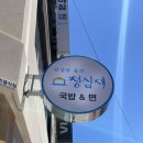 청심재국밥&면