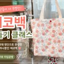 에코체험공방 | [쏘잉부부 미싱공방 클래스 후기]에코백 만들기 클래스｜코랄 플라워 원단으로 완성한 세상에 하나뿐인...