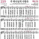 새찬송가 219장 - 주 하나님의 사랑은 (듣기/ 가사/ 악보/ mp3) 이미지