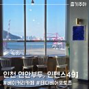 오션PC | 인천 연안부두 카페 인텐스491 커피
