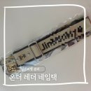 레더미 | 일본여행 준비템 온더 레더 네임택 후기 공항에서 한눈에 찾는 소품