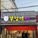 수분식 | 진해 중앙시장 떡볶이,순대,튀김을 맛볼 수 있는 '부엉이 분식' 솔직후기