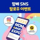 [공지] [일산킨텍스맘베] 6월 베이비페어 맘앤베이비엑스포 첫 날 다녀온 후기 현장 이벤트