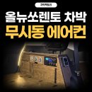 캠핑트렁크광주점 | 전남광주 '올뉴 쏘렌토' 차박 무시동에어컨 설치 ' 차박팩토리 광주'