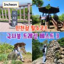바다나라민박 | 인천섬 트레킹 필수코스 국사봉 정복하기 베스트3
