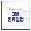 서울이레소망치과의원 | [공지] [화요일 야간진료] 서울이레소망치과 3月 진료일정