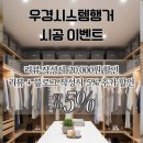 우경 | [공지] 📢 우경시스템행거 시공 이벤트! 리뷰 쓰고 할인받으세요! 📢