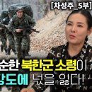 [차성주_5부] 휴전선으로 귀순한 북한군 소령이 한국군 훈련 강도에 넋을 잃었다! 이미지