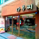 대학동-43 | 서울대입구역 맛집 다부찌 | 관악구 대학동 부대찌개 추천 (내돈내산)