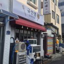 숨요리연구소 | 원주 신선한 해물 맛집 [규선생 요리연구소]