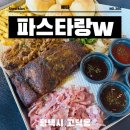 파스타엔포크 서정점 | 평택 고덕맛집 서정리역 로데오 파스타랑W