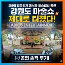 제6회 아카펠라 페스티벌 | 강원도 마술쇼 제대로 터졌다 제6회 멸종위기 동식물 페스티벌 공연 후기 아디오스 엔터테인먼트