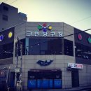 코인당구장 이미지