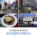 군산당일치기코스 추천, 군산핫플 주차꿀팁 대방출 (feat. 초원사진관)