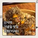 7PC | 신사역 맛집] 가로수길 이자카야 유희(YUHI) 내돈내산 후기 (케이크 보관·메뉴 추천·캐치테이블 자동...