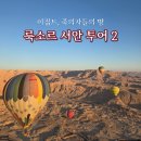 신전무대 | 룩소르 서안투어 2탄｜하셉수트 신전·하부신전·멤논의 거상 택시투어 후기