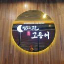현충원로(유성-21) | 대전 월드컵경기장 맛집 [달빛에 구운 고등어] 내돈내산 찐 후기