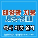 한국산업태양광(주)[(주)알포산업 태양광발전소] | 축사 태양광, 지금 설치해야 하는 이유? 지원정책부터 피해 예방법까지 정리!