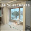 나리안길아파트 | 거창인테리어필름 전원주택 리모델링 현장