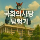 국회의사당 정문 | 국회의사당 투어 후기, 의원회관부터 박물관까지 총정리