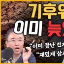 [최경영의 최강시사] 기후변화, 그리고 식량 위기 일대기 - 김준일 수석에디터 (뉴스톱) + 박대기 기자 (KBS)｜230705 이미지