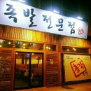 총각족발