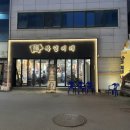 복덩이네 | [내돈내산] 광주 상무지구 쌍촌동 가성비 고기집 '복덩이네' 후기
