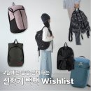 YS GYM | 2월 위시리스트 신학기 대학생 백팩! 무난템부터 유니크한 디자인까지 추천