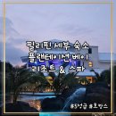 당구의정석 | 필리핀 세부 숙소 추천 호캉스의 정석 플랜테이션 베이 리조트 앤드 스파