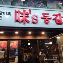 미스등갈비 - 부천시 원미구 조마루로291번길 52 | 미스등갈비