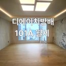 생활권13 | [디에이치방배] 101A｜101㎡ 대형평형 월세 커뮤니티·상가 인접, 이수역 생활권 실매물
