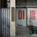 사랑방이용원 티스토리