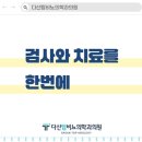 다산탑비뇨의학과의원