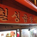 칠성곱창
