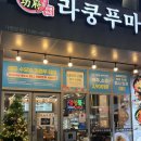 허니바우 | [진주] 진주 경상대 앞 칠암동 마라탕 맛집 “라쿵푸마라탕”